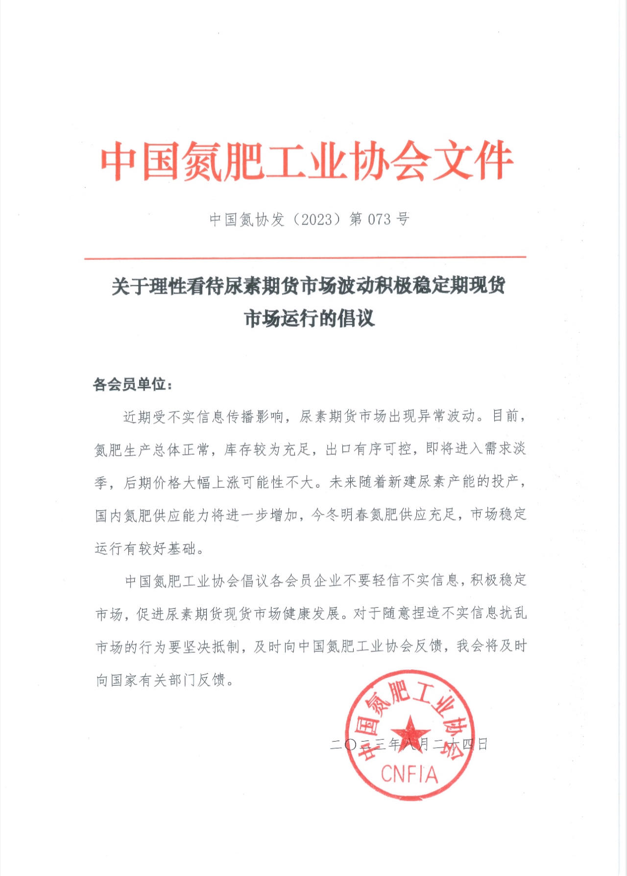 中国氮肥工业协会倡议：理性看待尿素期货市场波动积极稳定期现货市场运行