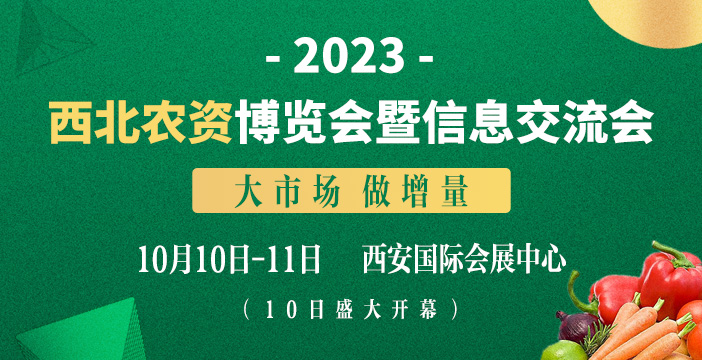 盛会来临！2023西北农资博览会亮点抢先看