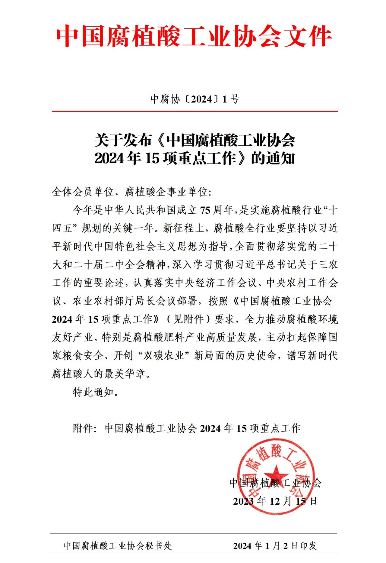 中国腐植酸工业协会2024年15项重点工作