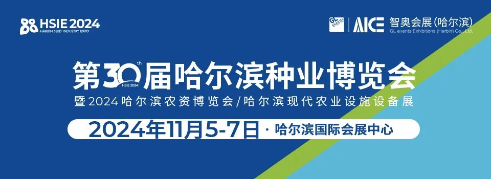 三十而励，持续发力，2024哈种博(HSIE)全面升级，向新而行！