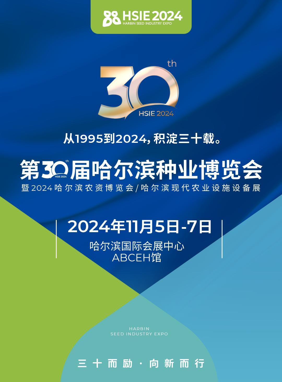 三十而励，持续发力，2024哈种博(HSIE)全面升级，向新而行！