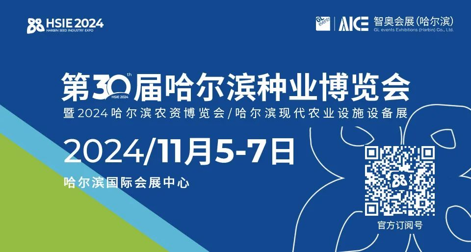 三十而励，持续发力，2024哈种博(HSIE)全面升级，向新而行！