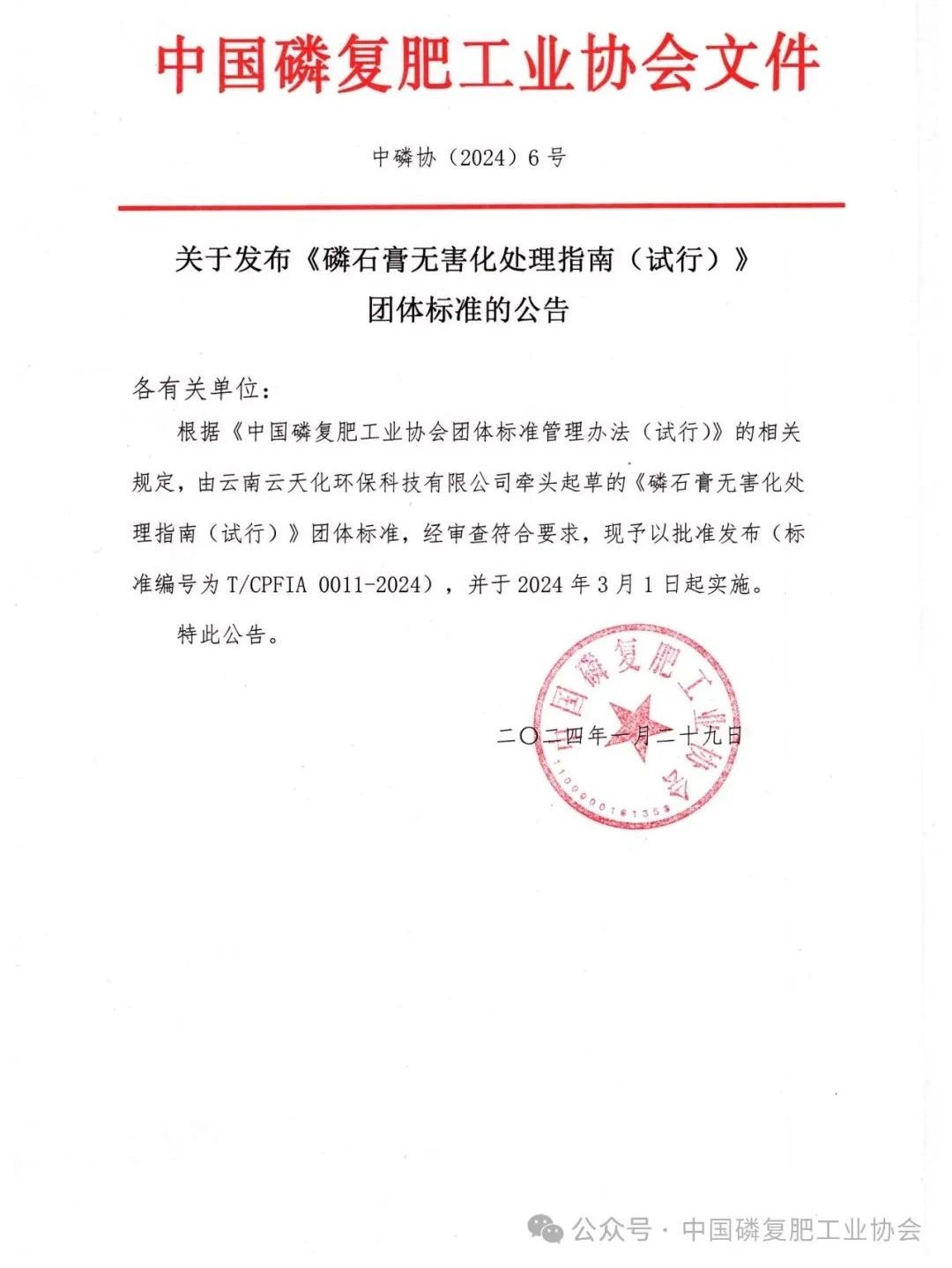 关于发布《磷石膏无害化处理指南（试行）》团体标准的公告