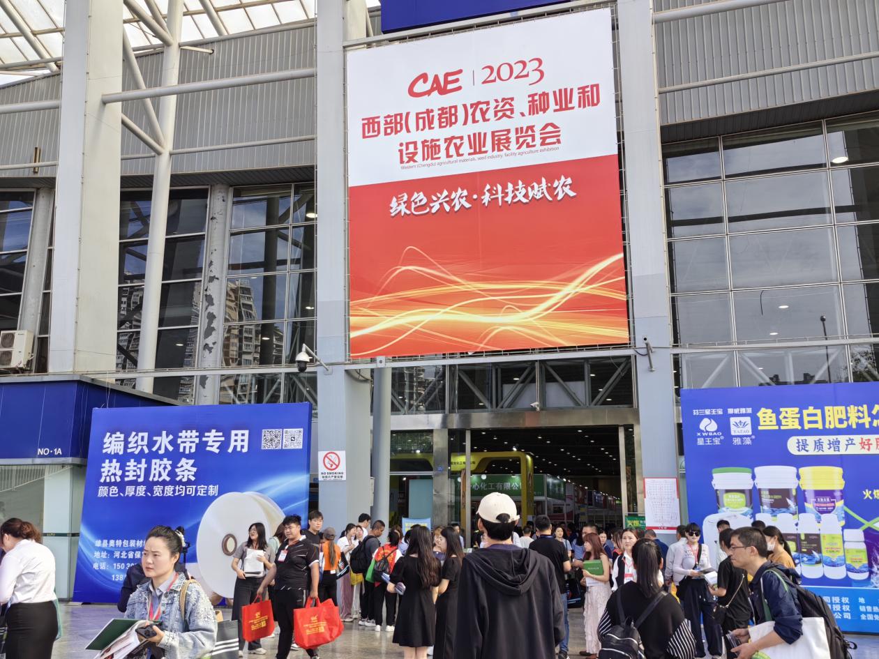 2023西部（成都）农资、种业和设施农业展览会 胜利闭幕