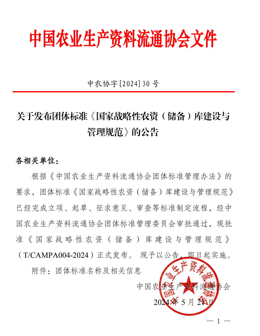 《国家战略性农资（储备）库建设与管理规范》正式发布