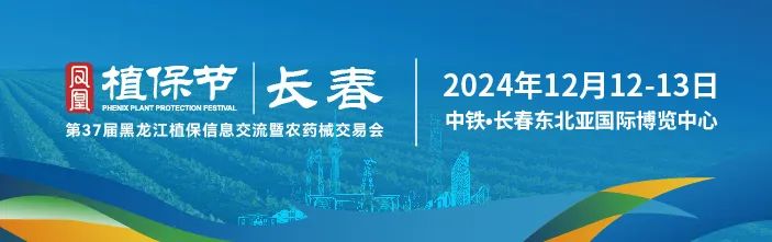 首批展商名录公布 | 大牌云集，千品汇聚！第37届黑龙江植保双交会将于12月12日启幕